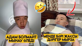 ЕҢ ЖАҢА ВАЙНДАР ТОПТАМАСЫ😂 АЗАМАТ ТҰРСЫНБАЙ АСИК МАНАС МЕДЕТЖАН СЫНЫПТАС МАПООХ ЖЕЗДУХА