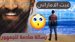 غيث الإماراتي يوجّه رسالة لجمهور برنامج قلبي اطمأن | الموسم الرابع | الحلقة 1 | الحلقة 2