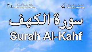 سورة الكهف - يوم الجمعة | Surah Al-Kahf - Jumma Mubarak