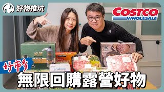 好市多無限回購好物！日本製鈦炒鍋，露營收納箱、實用消耗品、新品美食試吃