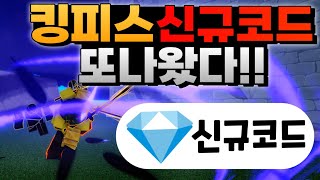 [로블록스] 킹피스 신규코드 또 나왔다!! 이번에는 코드가 역대급입니다 & 안보면 후회