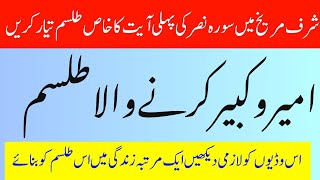 Ameer hony KY leye khas Tulasam || Ameer hony Wala taweez || Sharf e Mareekh 2024 || Very Important.