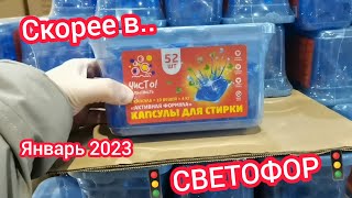 Скорее в🚦"Светофор"🚦люди разбирают шикарные новинки. Капсулы для стирки, моющее средство и другое😍😱