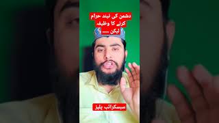 دشمن کی نیند حرام کرنے کا وظیفہ لیکن ۔۔۔۔| مجرب عمل