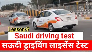 Saudi driving test | सऊदी ड्राइविंग टेस्ट | Lesson-5