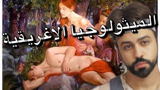 حصان طروادة و  قصه ناركيسوس وايكو