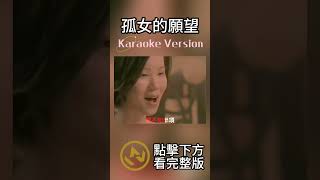 孤女的願望 #黃乙玲  #伴奏 #音樂 #ktv伴奏 #music