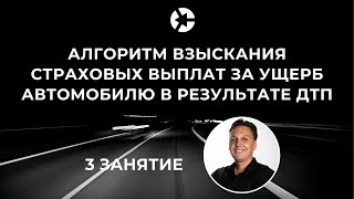 Алгоритм взыскания страховых выплат за ущерб автомобилю в результате ДТП