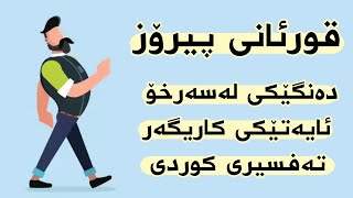 قورئانی پیرۆز تەفسیری کوردی : دەنگێکی لەسەرخۆ و هادی زۆر کاریگەر 💙🥺بە لوت بەرزی مەڕۆن بەسەر زەوی