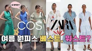 COS, ZARA 여름 원피스‼️ / 베스트 vs 워스트 / 코스, 자라 신상 원피스