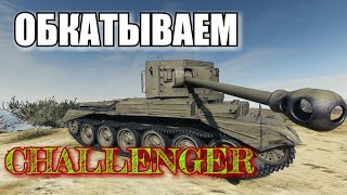 Wot Blitz,  обкатываем Challenger. Краткий Обзор Челинджер.