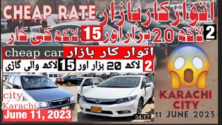 Sunday car bazaar |Cheap price cars for sale in Sunday car market Update 4 June 2023