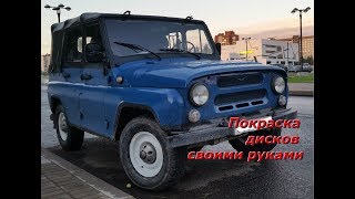 Покраска дисков своими руками