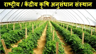 राष्ट्रीय/केंद्रीय  || कृषि अनुसंधान संस्थान ||  National /Central Agricultural Research Institute