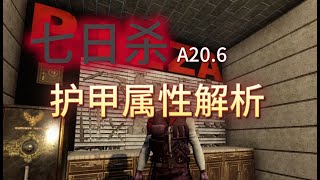 七日杀7 Days to Die 护甲属性 Armor Analysis