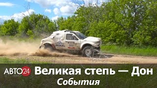 Ралли-рейд «Великая степь — Дон». События. АВТО24