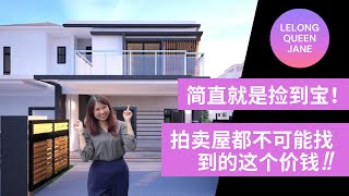 【拍卖房地产】EP25 你以为只有拍卖屋才可以捡到宝吗？那你就错了!!!｜马来西亚拍卖屋 | Lelong | Auction | Lelong Queen Jane