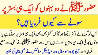 2 behnay aik bistar par kyu nahi so skti | huzoor s.a.w ne farmaya