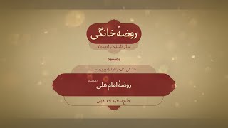 روضه خانگی | امام علی(ع)