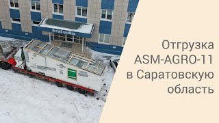 Отгрузка ASM-AGRO-11 в Саратовскую область| 2021