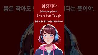 암팡지다? #순우리말 #short #tough #shortbuttough #koreanlesson #koreanconversation #bilingual