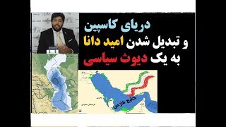 نقش روسیه در تبدیل شدن امید دانا به یک دیوث سیاسی