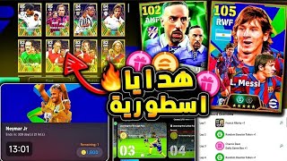 مستحييل هدايا اسطورية و15 لاعب ايبك مجانا 🤯 وحزمة ميسي ونيمار 🔥وكوينز كتيير ✨ efootball2025