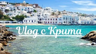 ВНЕ ЗОНЫ КОМФОРТА. КРИТ, Agia Pelagia, Диктейская пещера