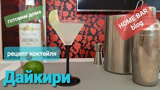 Дайкири Рецепт коктейля