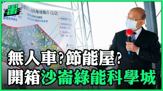 開箱！沙崙綠能科學城！ | 行政院長蘇貞昌