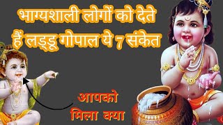 लड्डू गोपाल जागृत होने पर देते है यह 7 संकेत | आपको एक भी मिला क्या ? #krishna