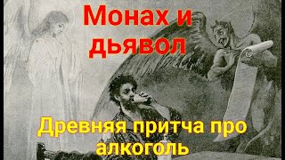 Монах и дьявол - древняя притча про алкоголь.