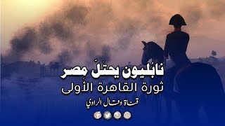 "يا خفي الألطاف نجنا مما نخاف" لسان حال المصريين في ثورة القاهرة الأولى