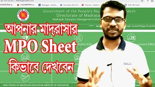 MEMIS এ মাদ্রাসার  MPO Sheet দেখুন