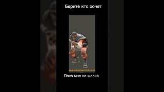 Берите кому не жалко #вреки #memes #teamfortress2 #tf2 #animation #animationmemes #мем