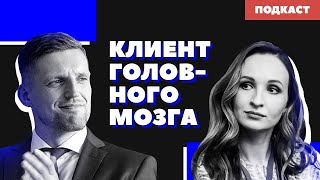 КЛИЕНТ ВСЕГДА ПРАВ - хороший сервис или устаревшая философия? / Подкаст "Клиент головного мозга"