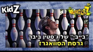 סוואגרז עושים ג'סטין ביבר