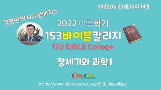 153바이블칼리지 1학기 1교시 01주차 창세기와 과학A(10~12시),  153쉴터교회(부설 성경과학연구소)