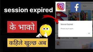 Facebook season expired problem | kasari banaune id log out vo kasari kholni