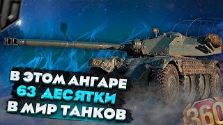 В ЭТОМ ангаре 63 ТОПА в МИР ТАНКОВ! Куча десяток в Мир Танков