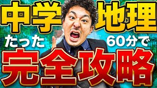 【中学地理】60分で世界地理（地形/文化/気候/農水産業/工業）を完全解説【高校入試対策】