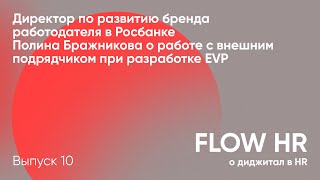 EVP c подрядчиком // Директор по развитию брендаработодателя в Росбанке Полина Бражникова