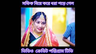 সফিক বিয়ে |  Bangla funny video | Sofik Video | Comedy Video |Sofik #sofik #shorts #short