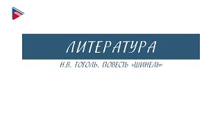 8 класс - Литература - Н.В. Гоголь. Повесть "Шинель"