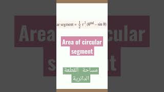 Area of circular segment.                 مساحة القطعة الدائرية