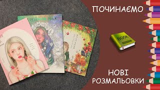 Починаємо нові розмальовки: Wildflower folk, Girl's afternoon, Flower and girls 3