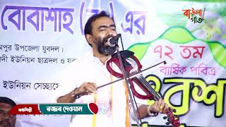 রজ্জব দেওয়ান | কি দোষে আমায় করিলা পর | Razzob Dewan | Ki Doshe Amai Korila Por | বিচ্ছেদ গান |