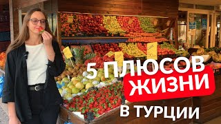 ПЛЮСЫ ЖИЗНИ В ТУРЦИИ! СМОТРЕТЬ!