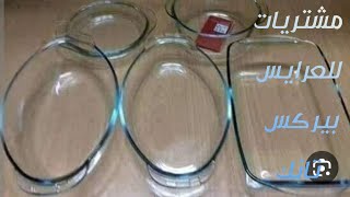 مشتريات للعرايس | طقم بيركس وطقم كسرولات وكولمن مياه |#جهاز_العروسه #