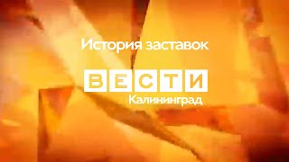 История заставок программы "Вести Калининград"